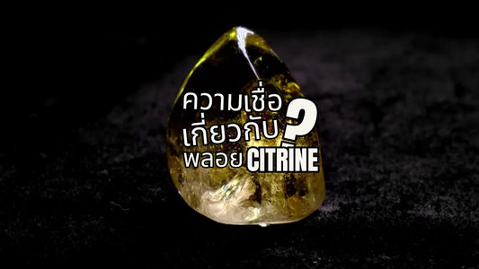 Natural citrine gemstone on dark background with Thai text about citrine beliefs