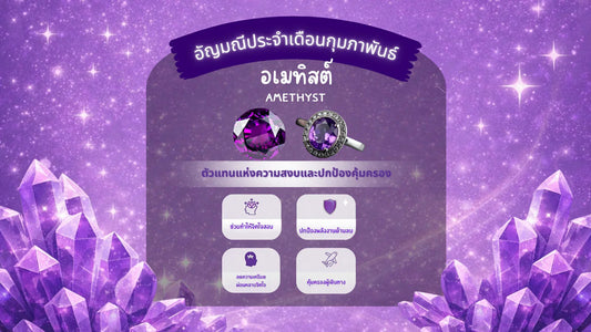 Amethyst gemstone and ring on a sparkling purple crystal background with Thai February birthstone information.