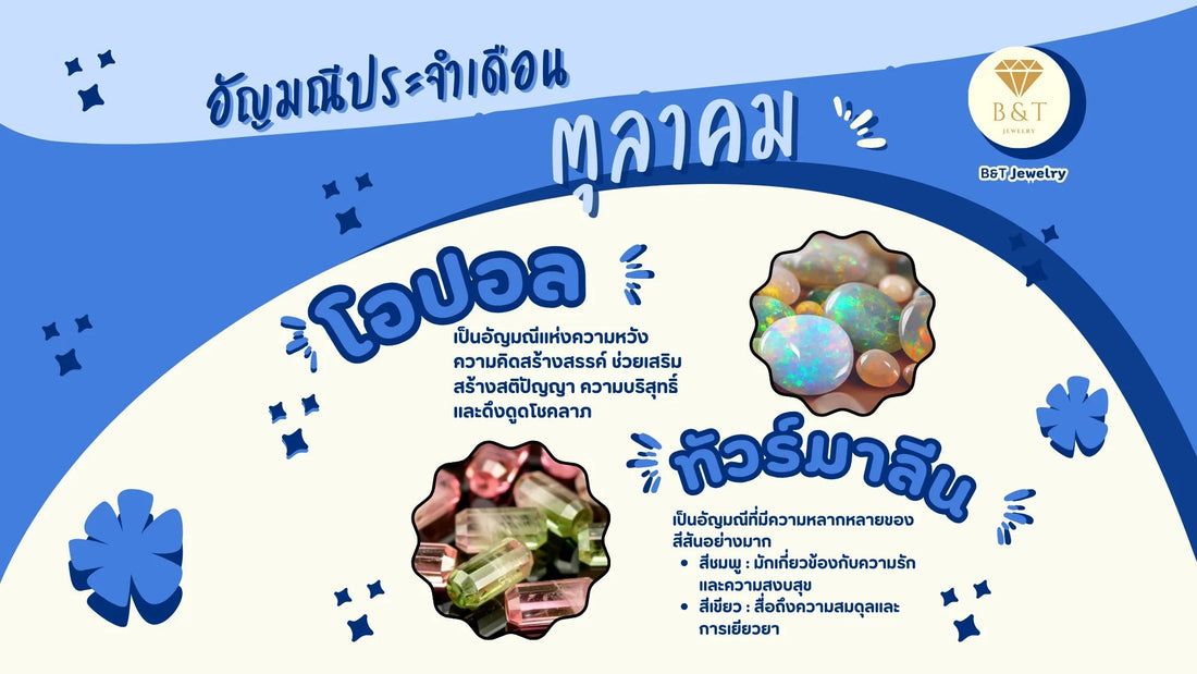 October birthstones with images of opal and tourmaline gems, blue and cream graphic design, Thai text descriptions.