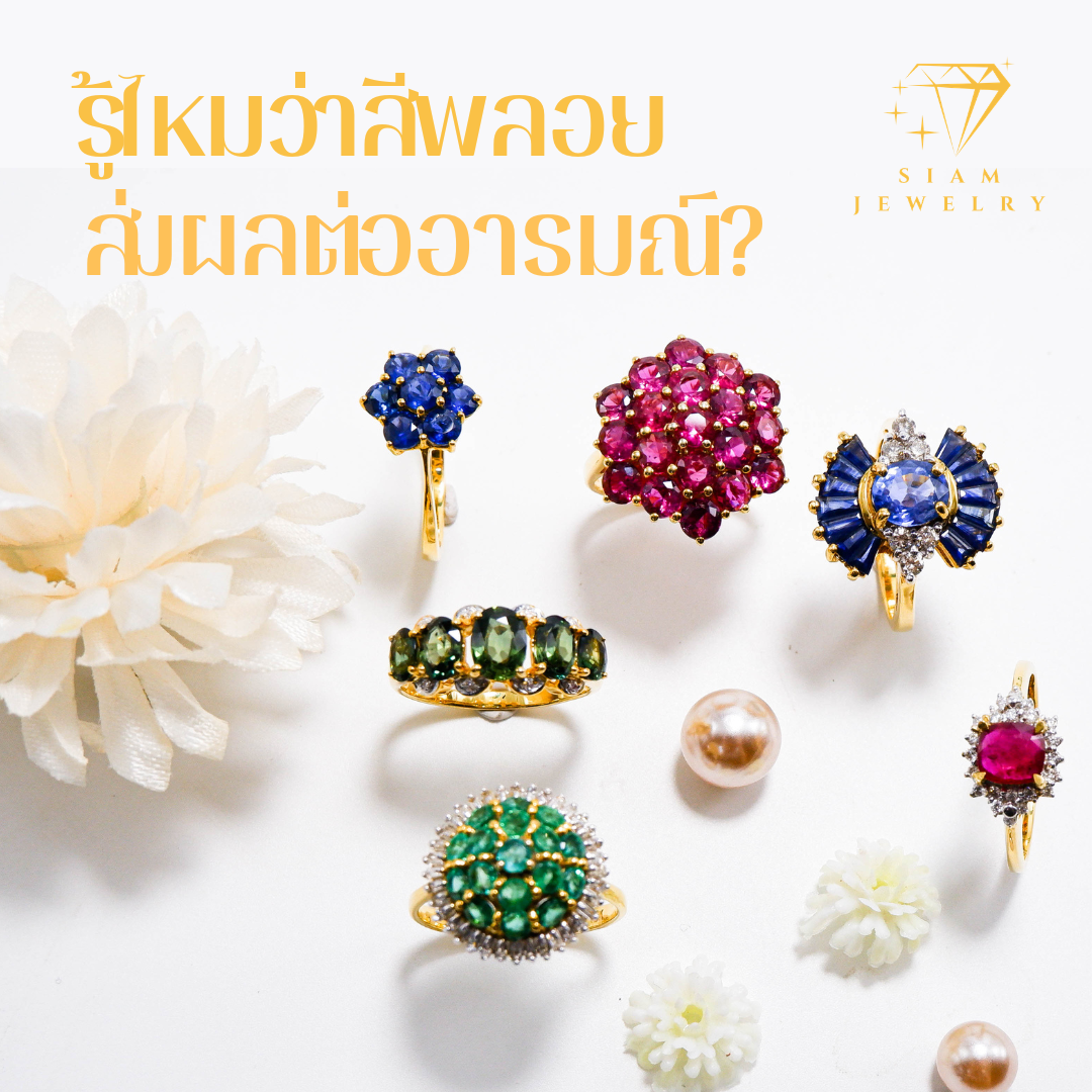 รู้ไหมว่าสีของพลอย สามารถส่งผลต่ออารมณ์ของเราได้ด้วย