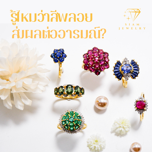 รู้ไหมว่าสีของพลอย สามารถส่งผลต่ออารมณ์ของเราได้ด้วย