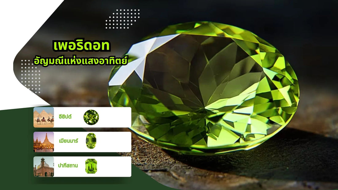 Close-up of faceted oval green peridot gemstone with origin locations Egypt, Myanmar, Pakistan highlighted.