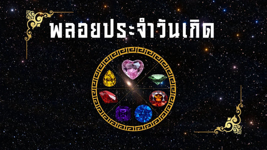 Colorful birthstones in a decorative gold circle on a starry background, Thai text above