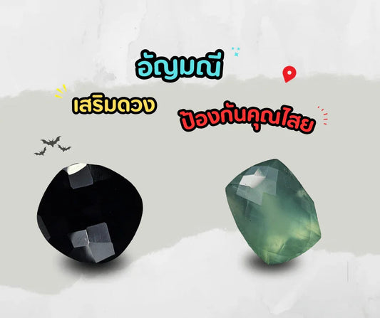 Faceted black and green natural gemstones for jewelry, with text in Thai about luck and protection.