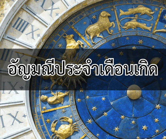 Zodiac-themed clock with gold astrological symbols and Thai text about birthstones.