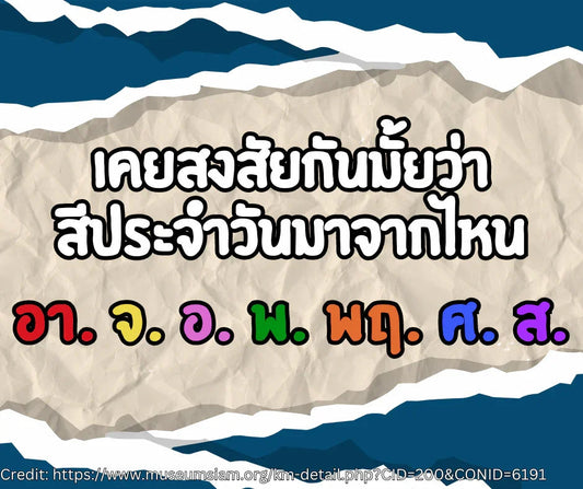 Thai text graphic with colorful days of the week abbreviations on crumpled paper background