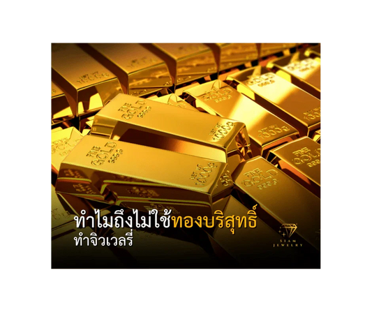 Stack of gold bars with Thai and English text about gold jewelry materials.