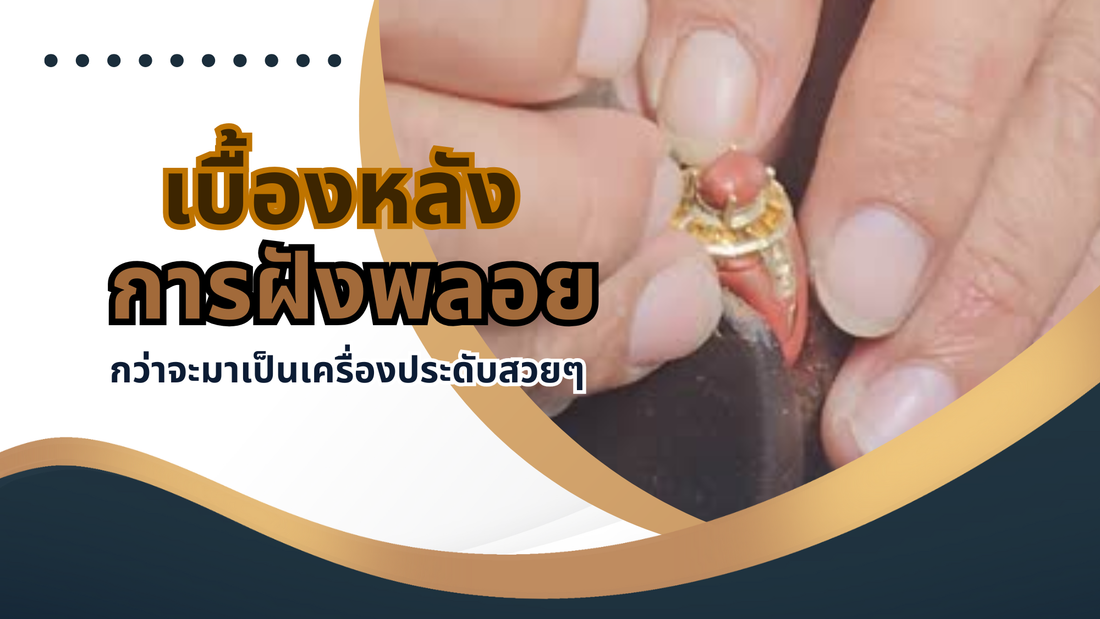 Hands setting a gemstone into a gold jewelry piece, Thai text about gemstone setting process