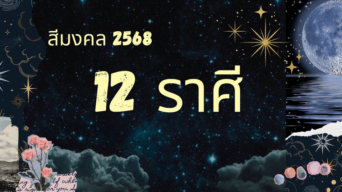 Zodiac themed image with Thai text, starry night sky, moon, clouds, roses, and astrological symbols.