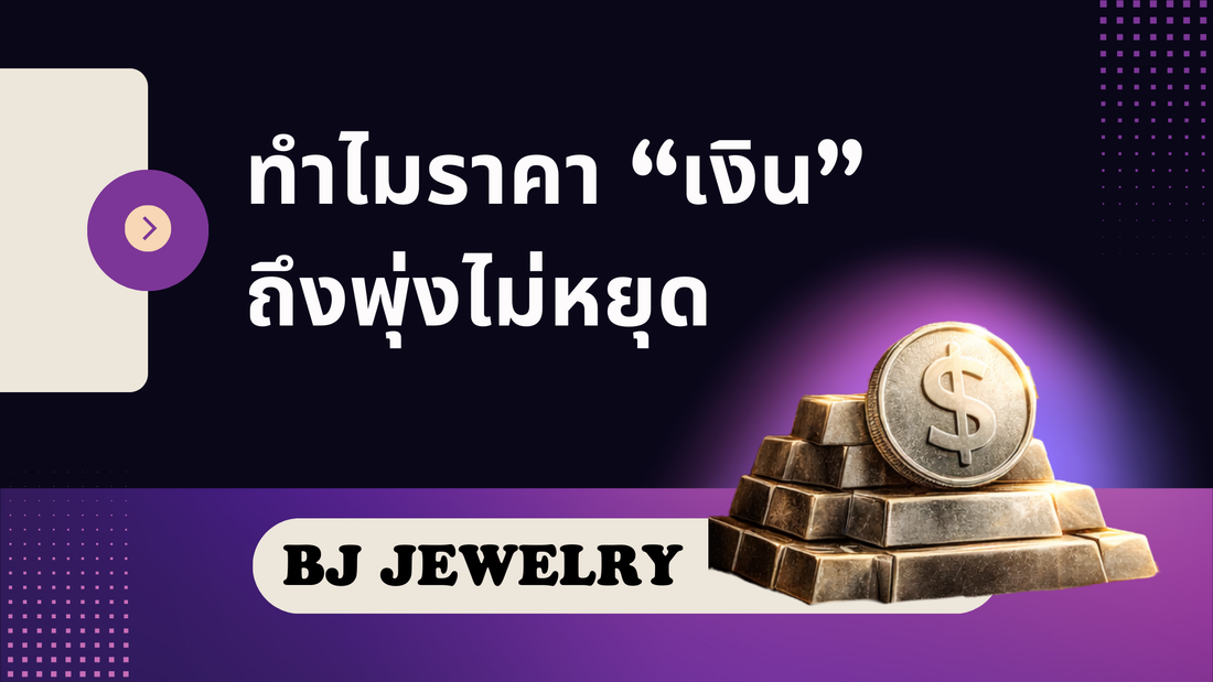 Silver bars stacked with dollar coin, Thai text about rising silver prices, BJ Jewelry label.