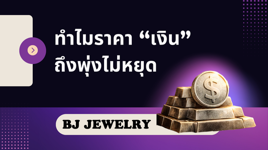 Silver bars stacked with dollar coin, Thai text about rising silver prices, BJ Jewelry label.