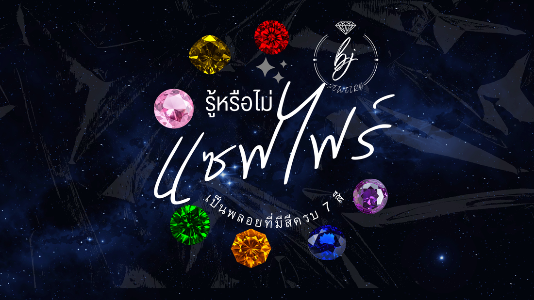 รู้หรือไม่ "แซฟไฟร์" เป็นพลอยที่มีสีครบทั้ง 7 สี