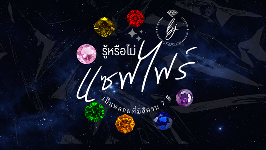 รู้หรือไม่ "แซฟไฟร์" เป็นพลอยที่มีสีครบทั้ง 7 สี