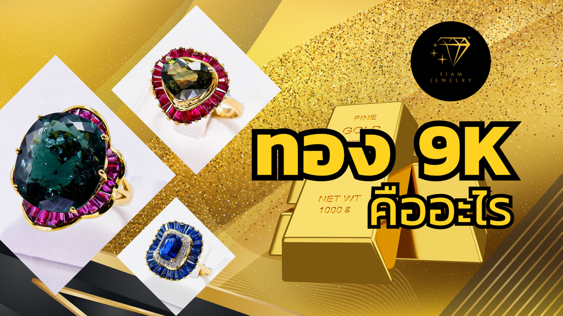 Gold and gemstone rings with colorful stones, 9K gold bars, and Thai text on glitter background