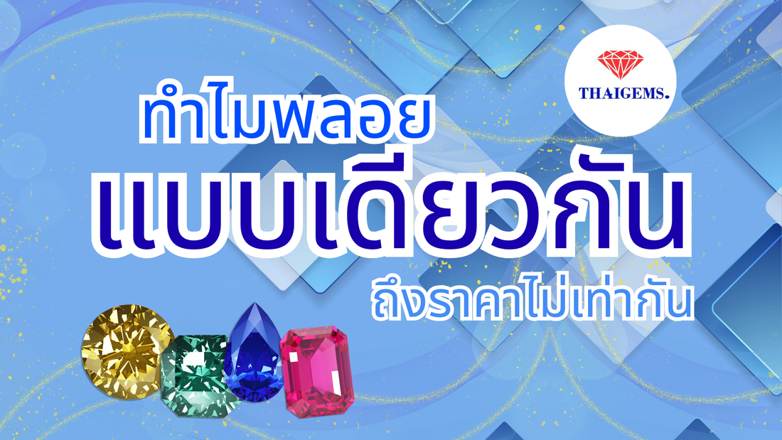 Colorful gemstones assortment with Thai text about gemstone price differences on blue background
